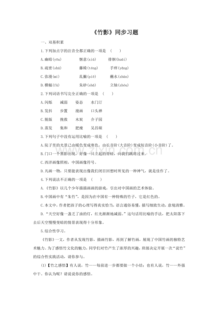 《竹影》同步练习1.doc_第1页