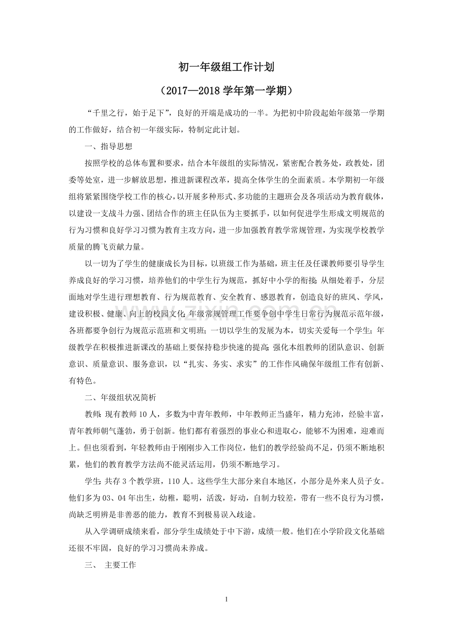 初中初一年级组工作计划.doc_第1页