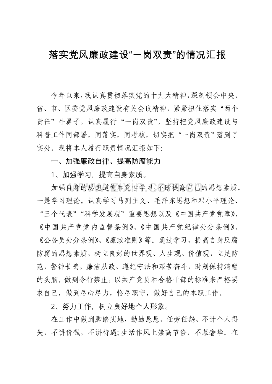 落实党风廉政建设“一岗双责”的情况汇报.doc_第1页