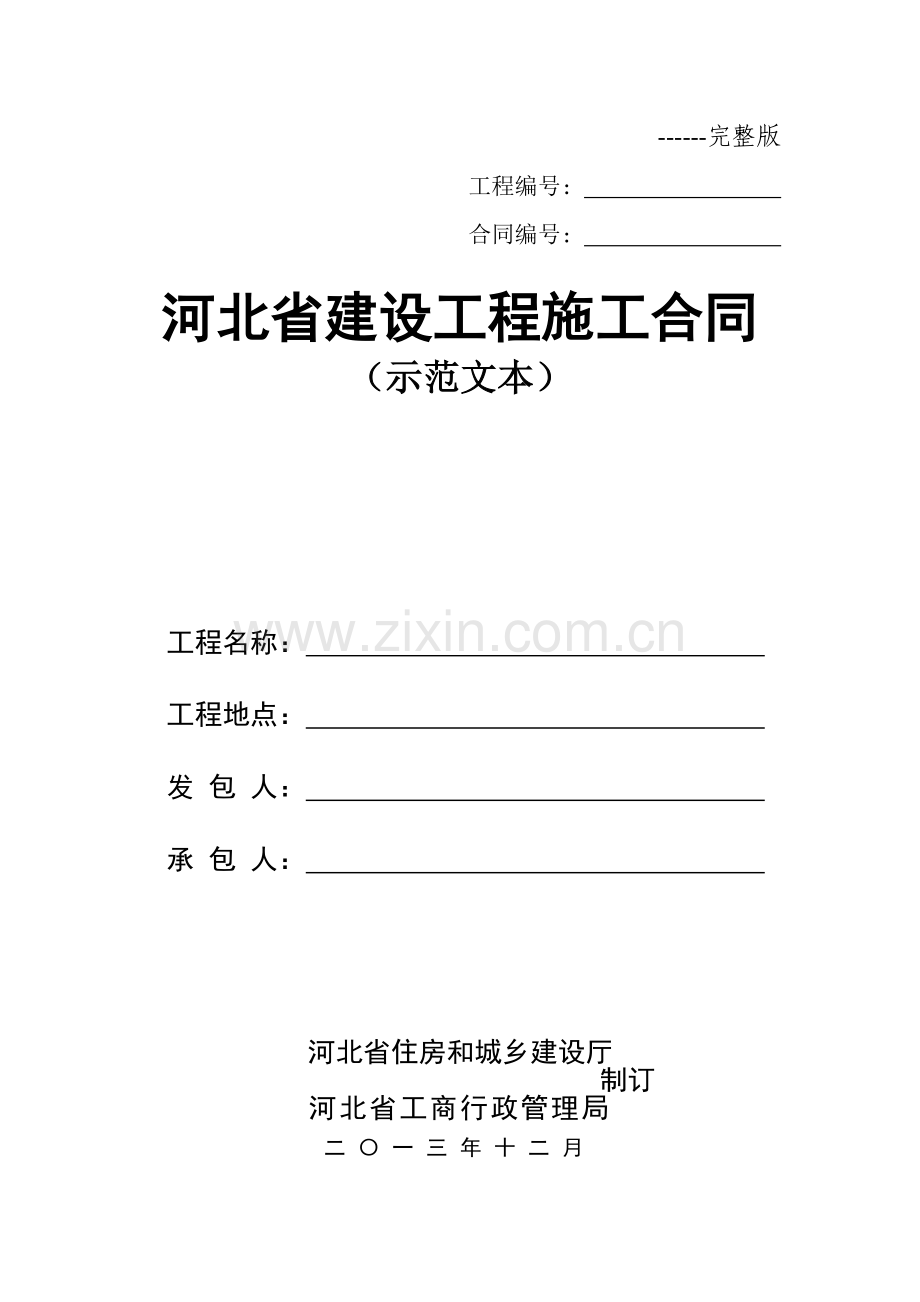 河北省建设工程施工合同(示范文本)()2013年12月.doc_第1页