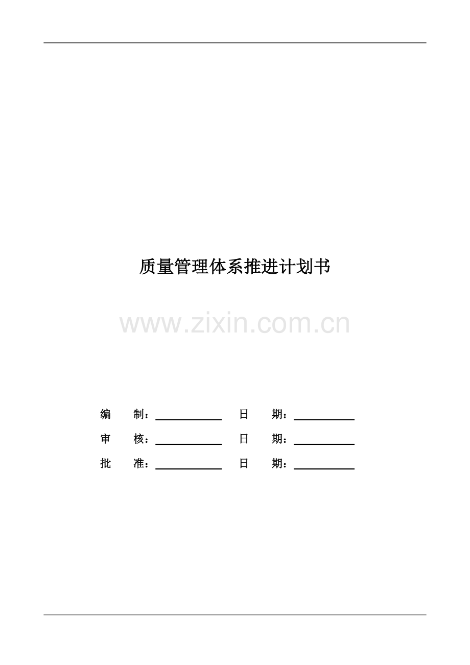 质量管理体系推进计划书.docx_第1页