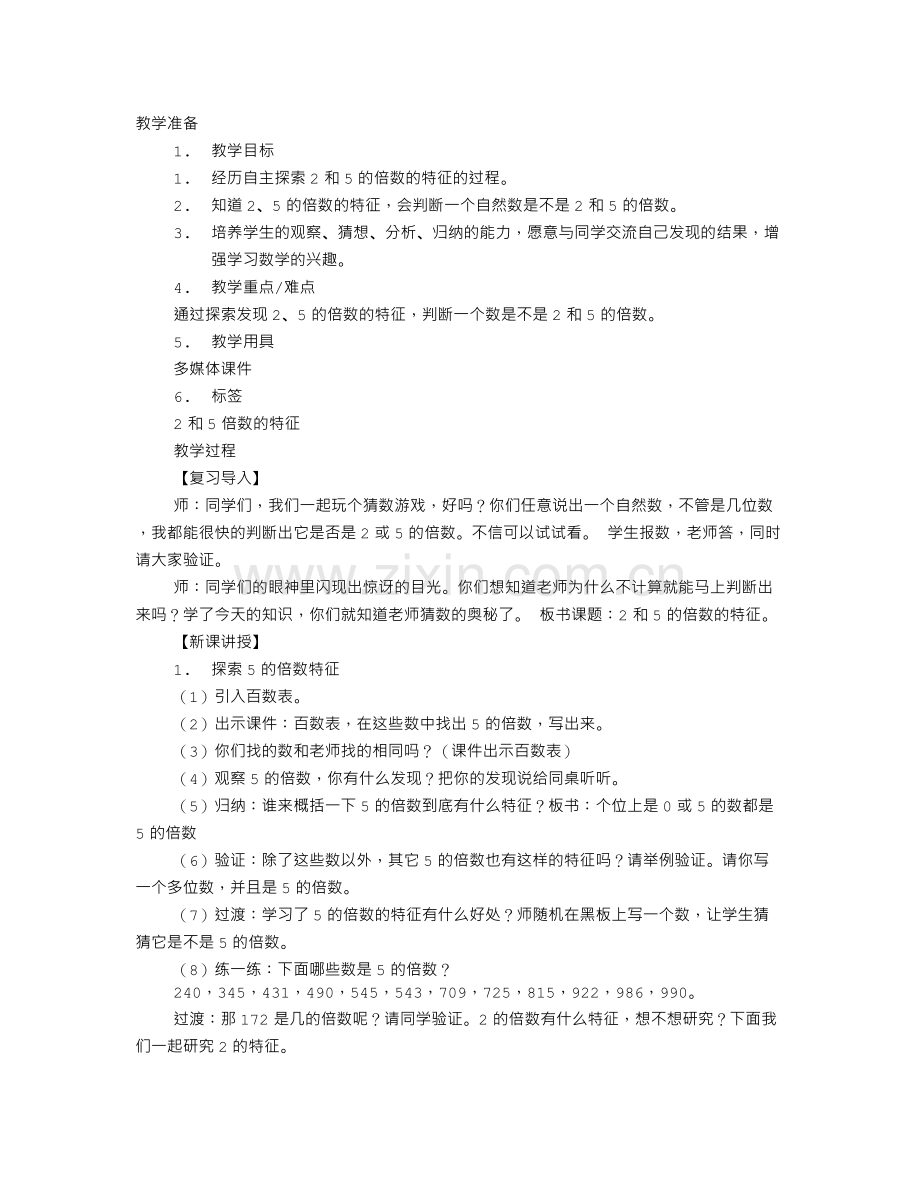 “2和5的倍数的特征”教学设计.doc_第1页