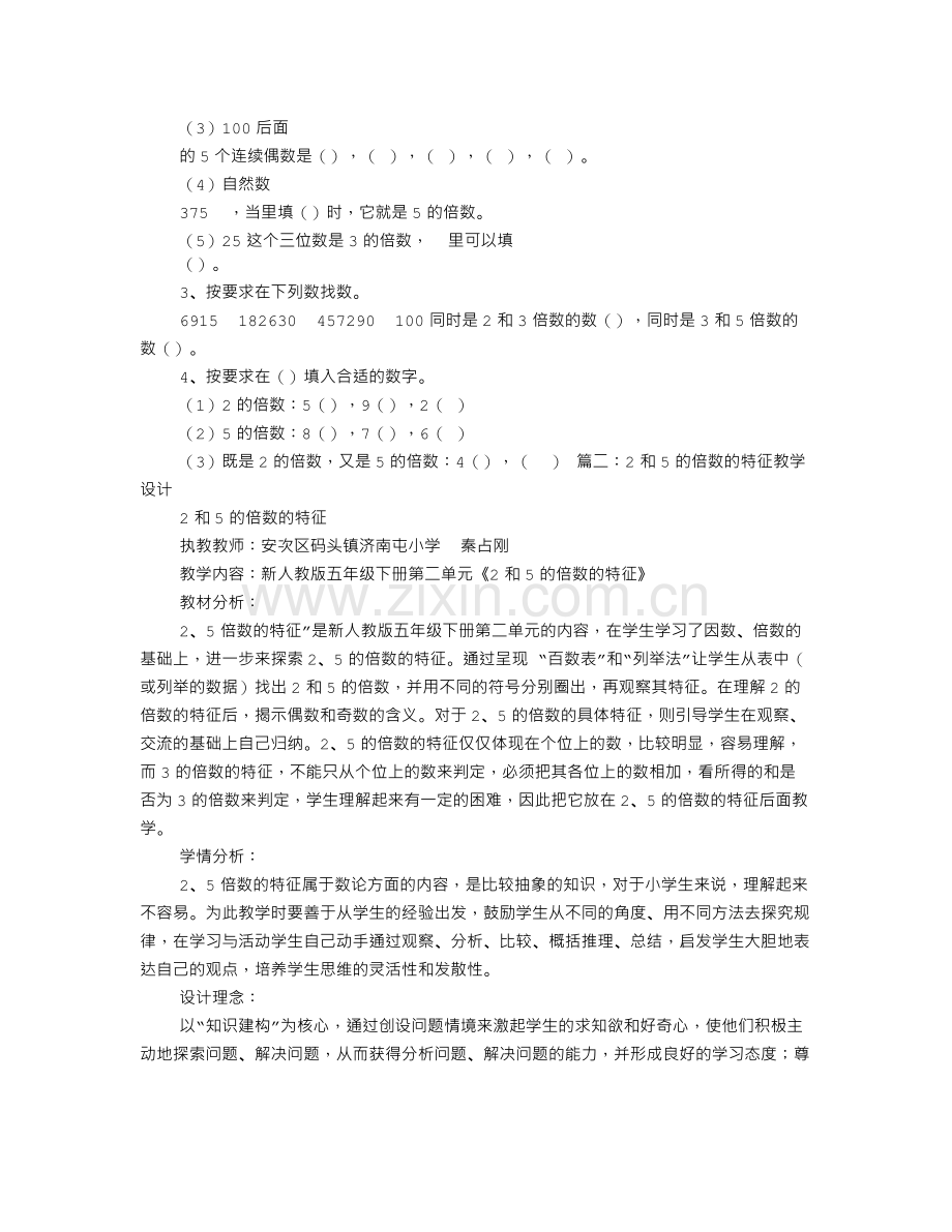 “2和5的倍数的特征”教学设计.doc_第3页