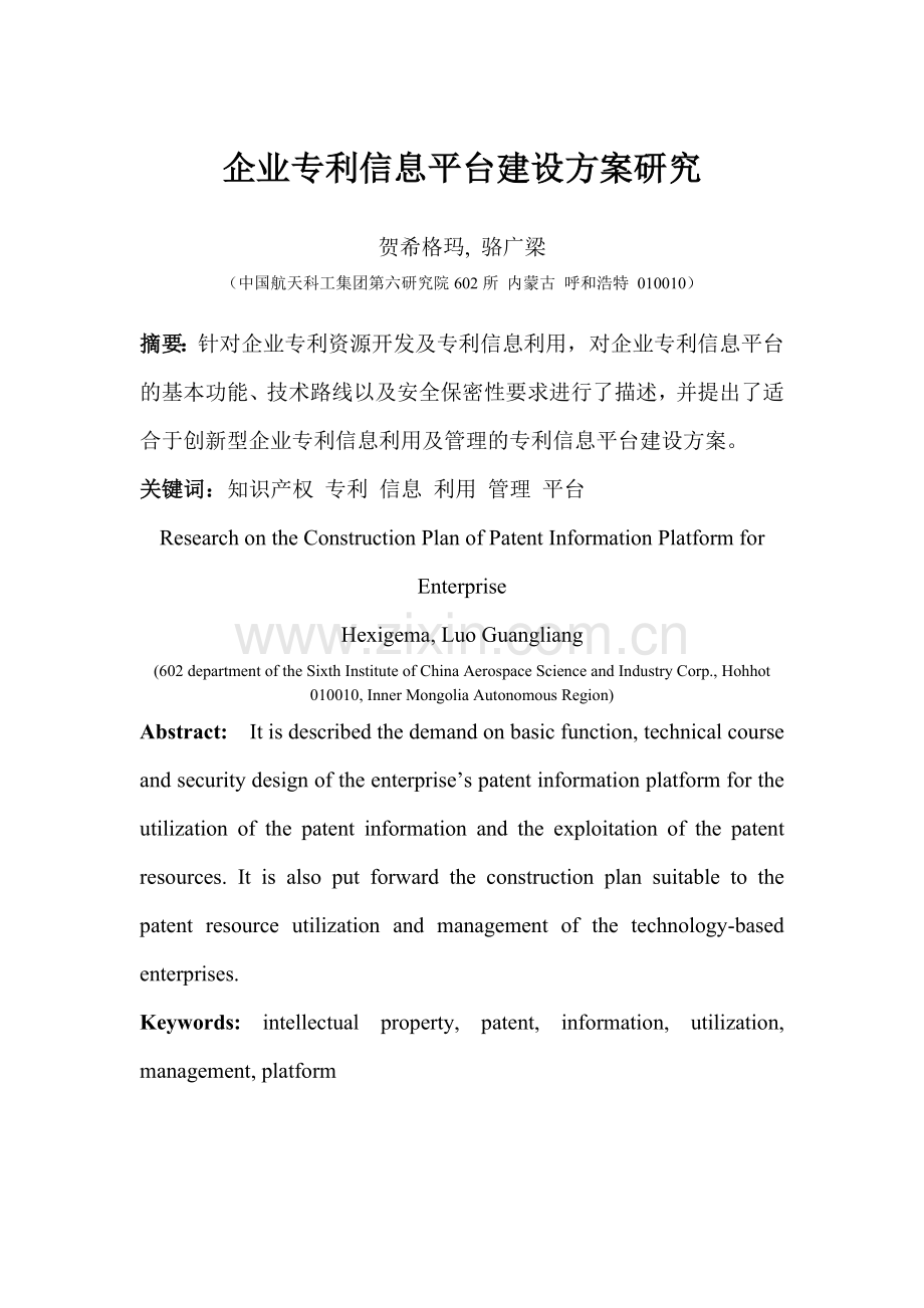 企业专利信息平台建设方案研.doc_第1页