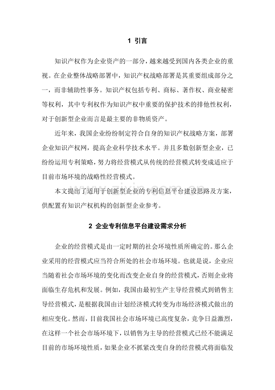 企业专利信息平台建设方案研.doc_第2页