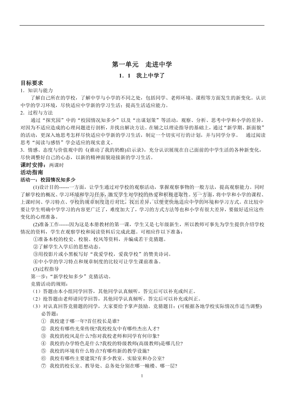 粤教版-七年级思想品德上教案全套.doc_第1页