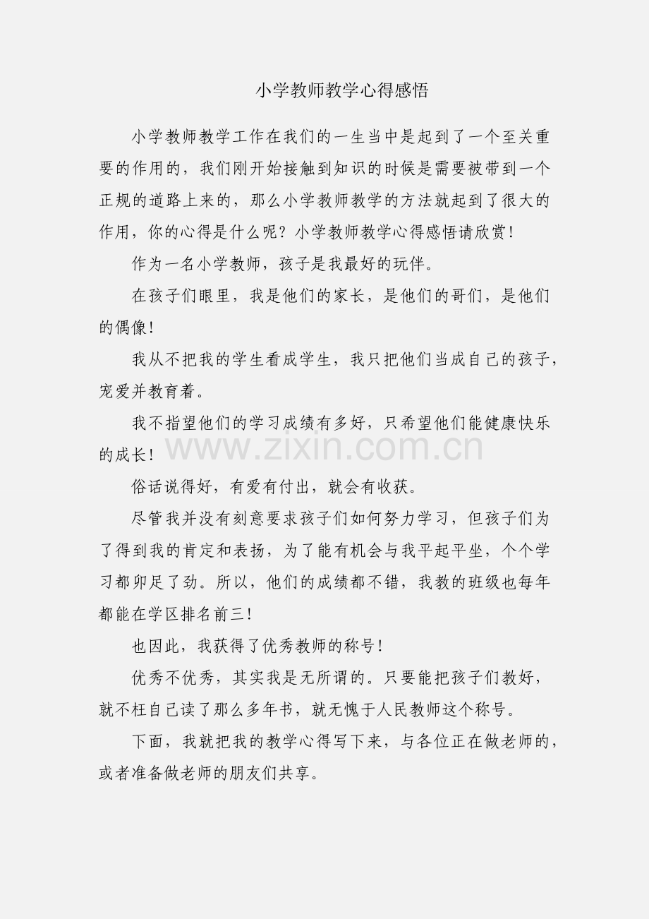 小学教师教学心得感悟.docx_第1页