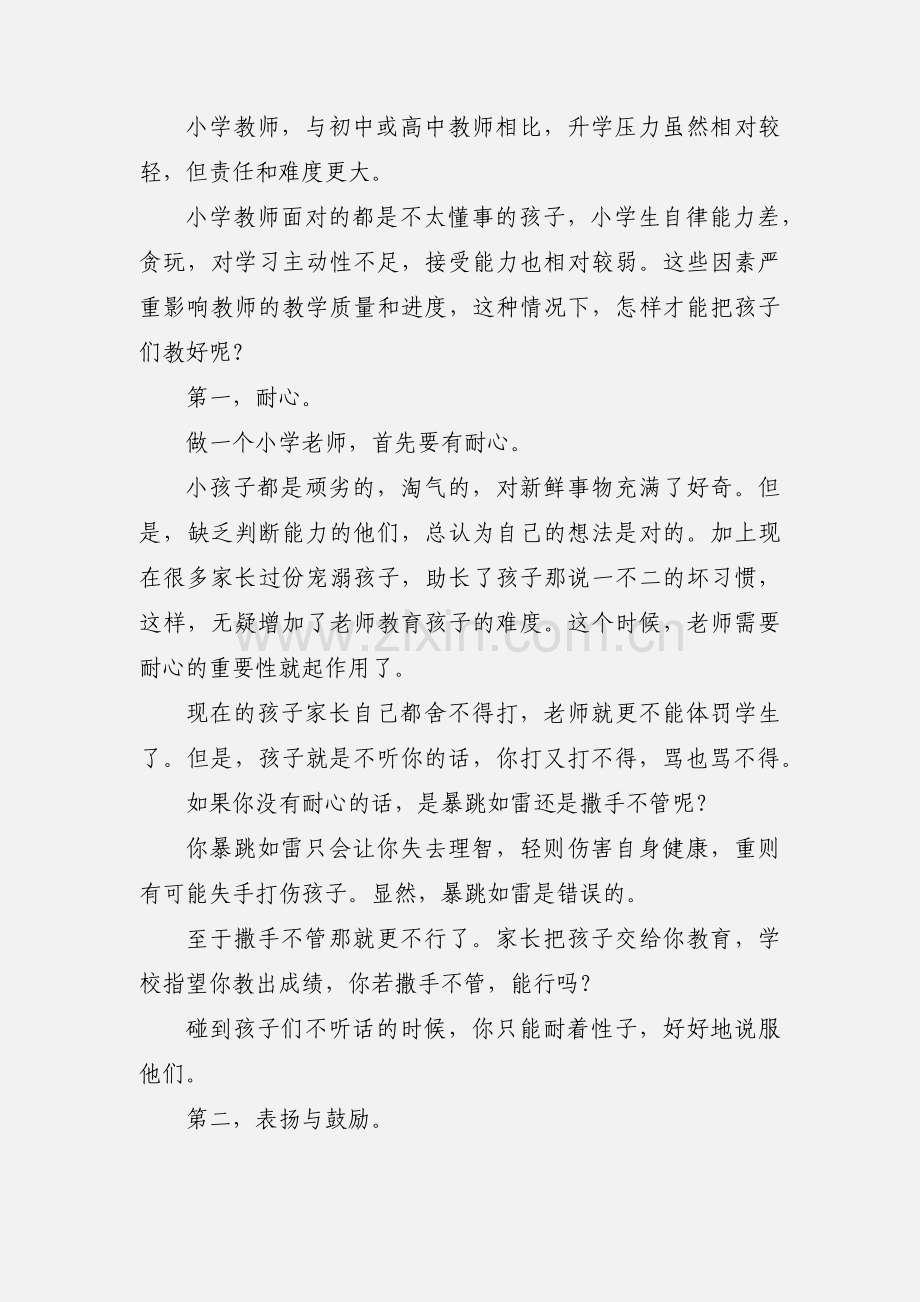 小学教师教学心得感悟.docx_第2页