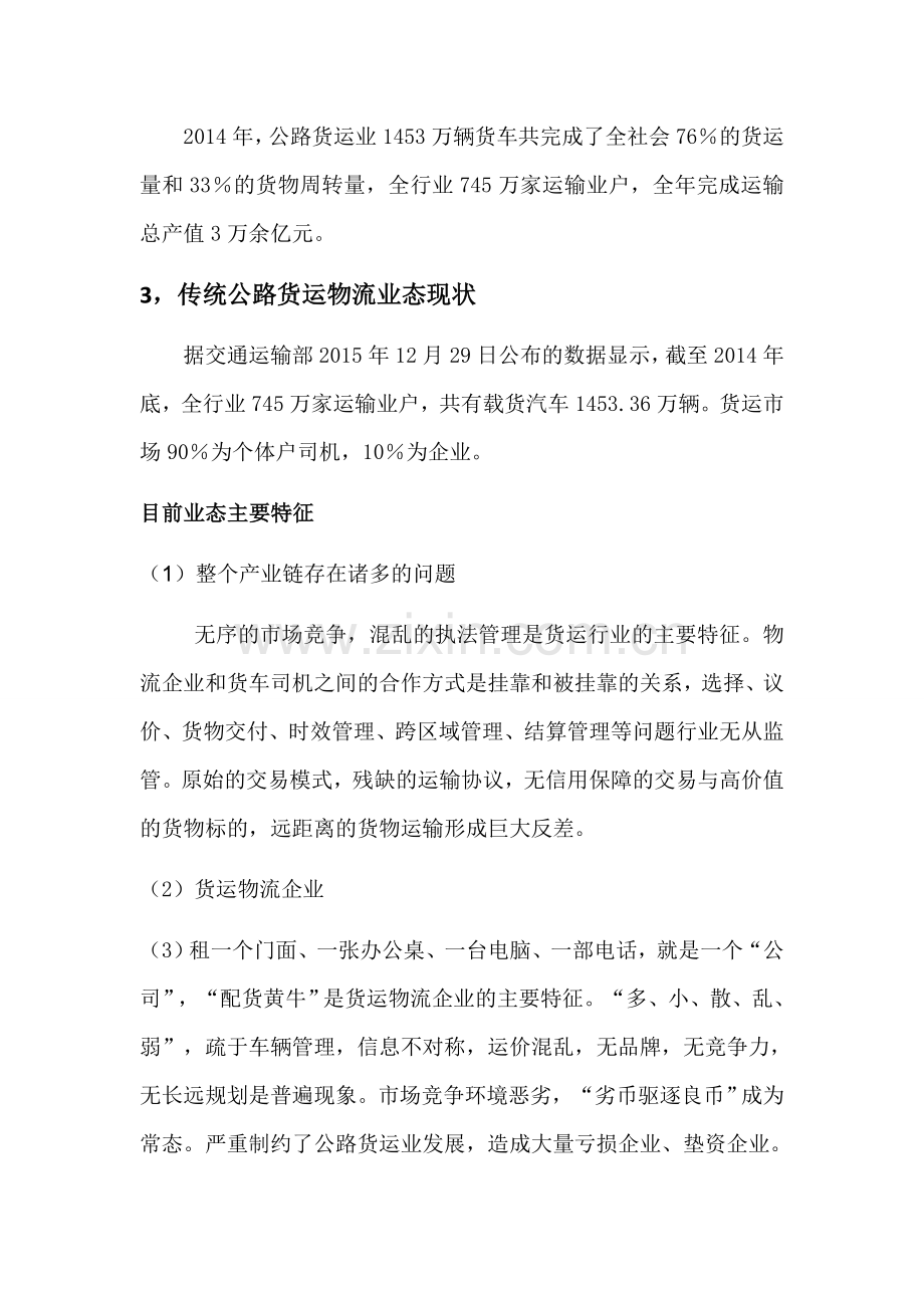 互联网货运交易商城商业计划书简约版.docx_第3页