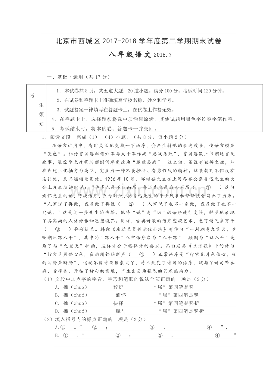 2018.7西城初二下语文期末考试和答案.doc_第1页