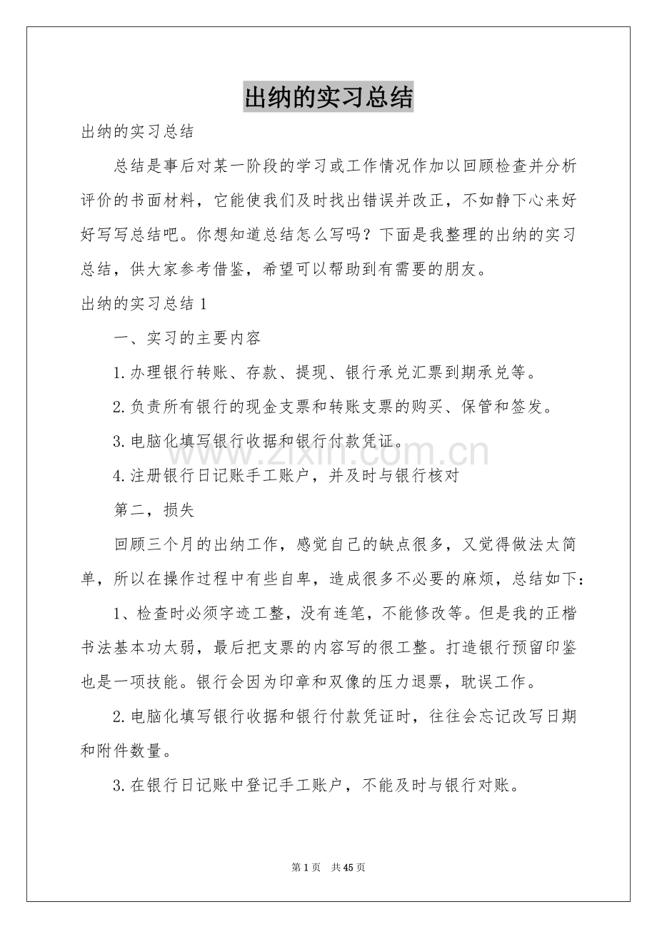 出纳的实习参考总结.docx_第1页