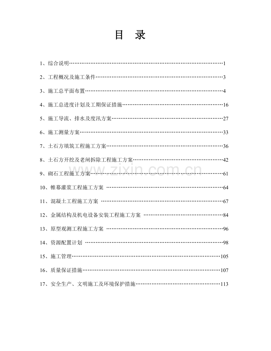 xx水库除险加固工程施工组织设计方案.doc_第2页