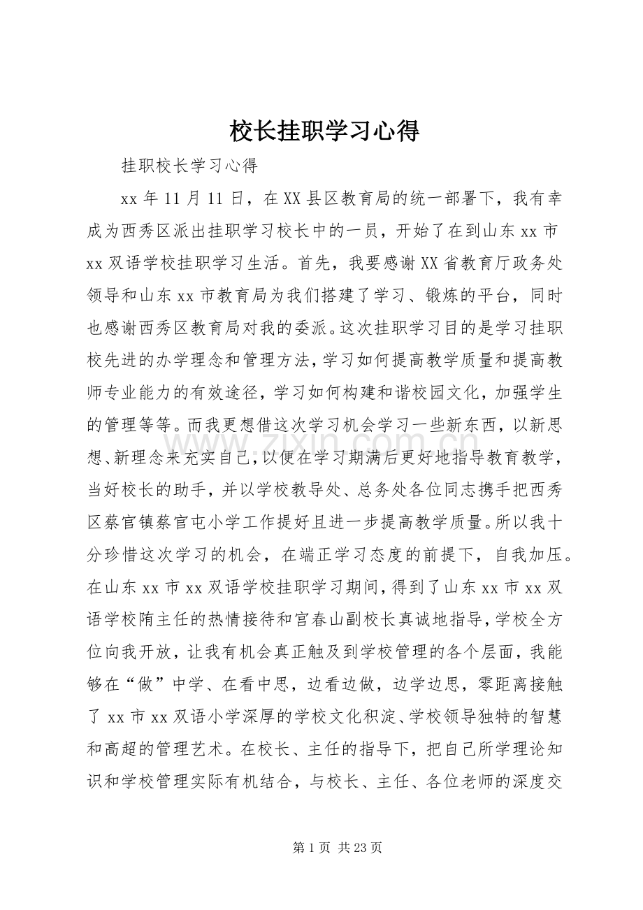 校长挂职学习体会.docx_第1页