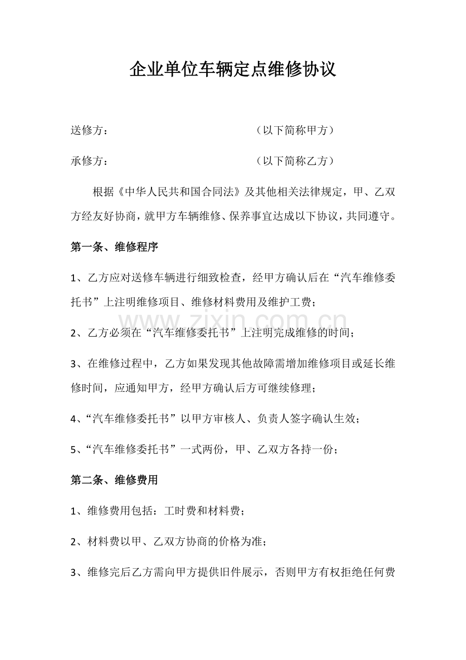 企业单位车辆定点维修协议.docx_第1页