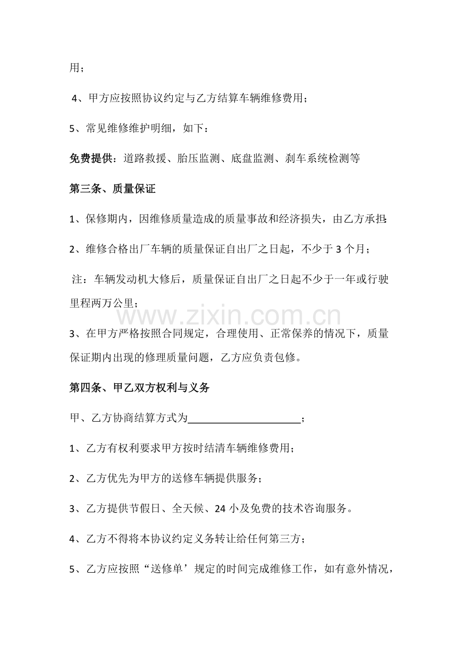 企业单位车辆定点维修协议.docx_第2页