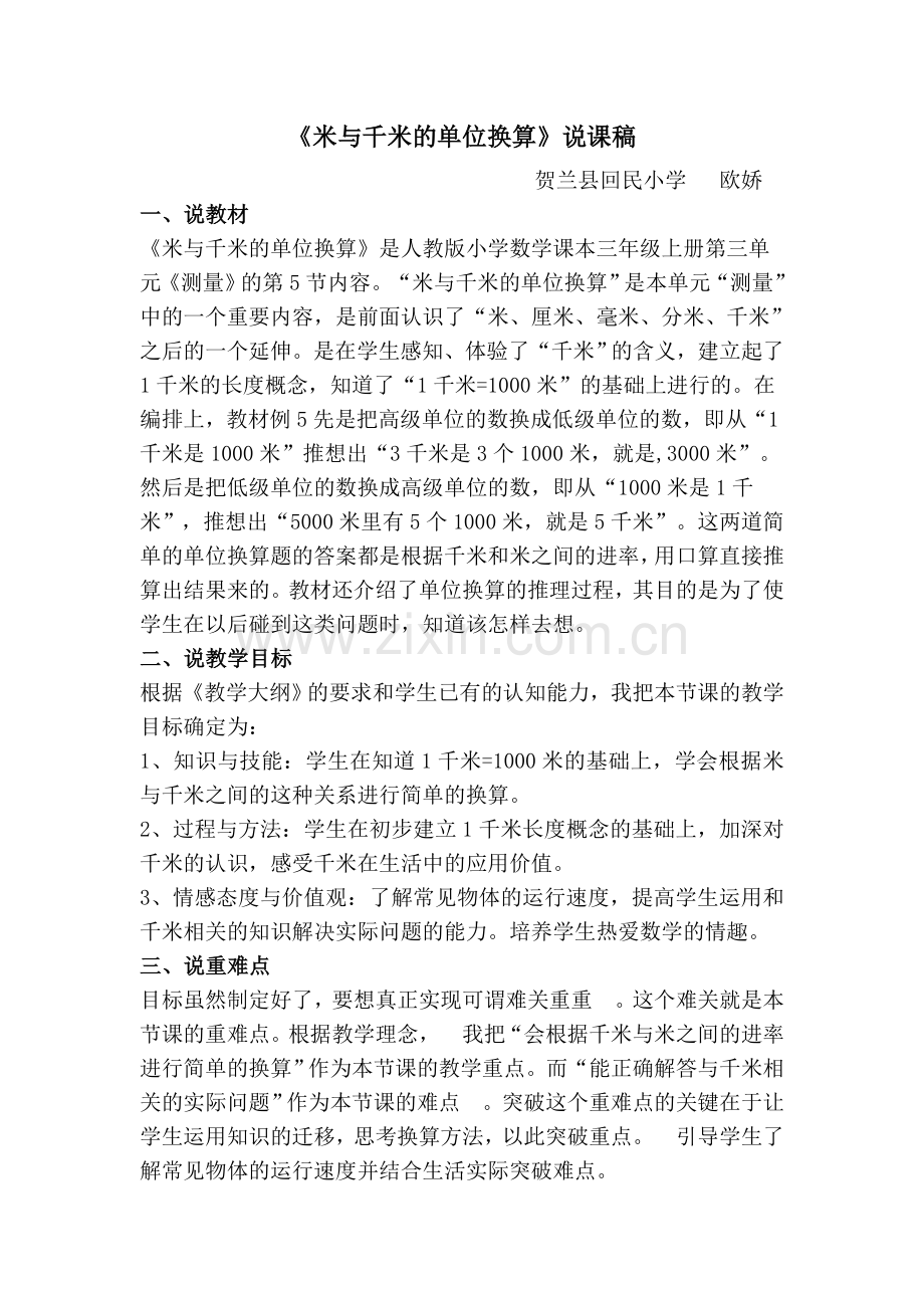 米与千米的单位换算说课稿.doc_第1页