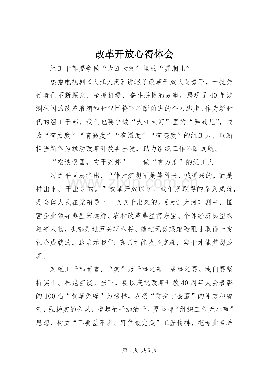 改革开放体会心得.docx_第1页