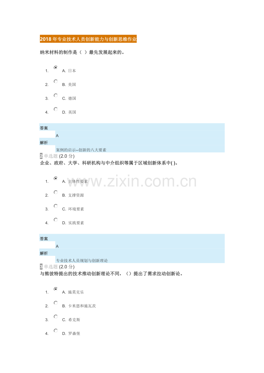 2018年继续教育专业技术人员创新能力与创新思维试卷-答案.docx_第1页