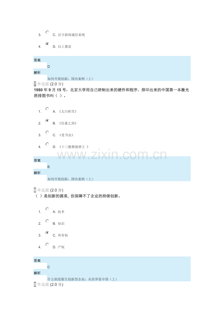 2018年继续教育专业技术人员创新能力与创新思维试卷-答案.docx_第3页