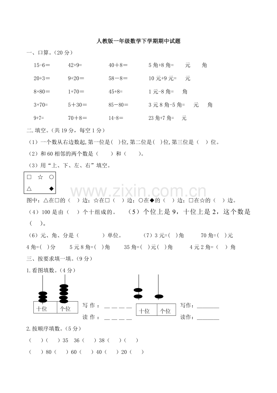 人教版一下数学一年级数学下册期中考试卷公开课课件教案.doc_第1页