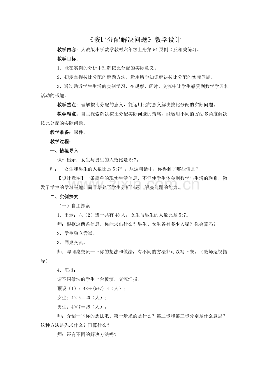 《按比分配解决问题》教学设计.doc_第1页