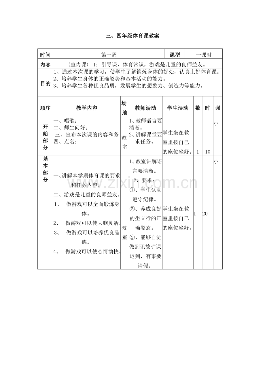 三、四年级体育课教案(第一周).doc_第1页