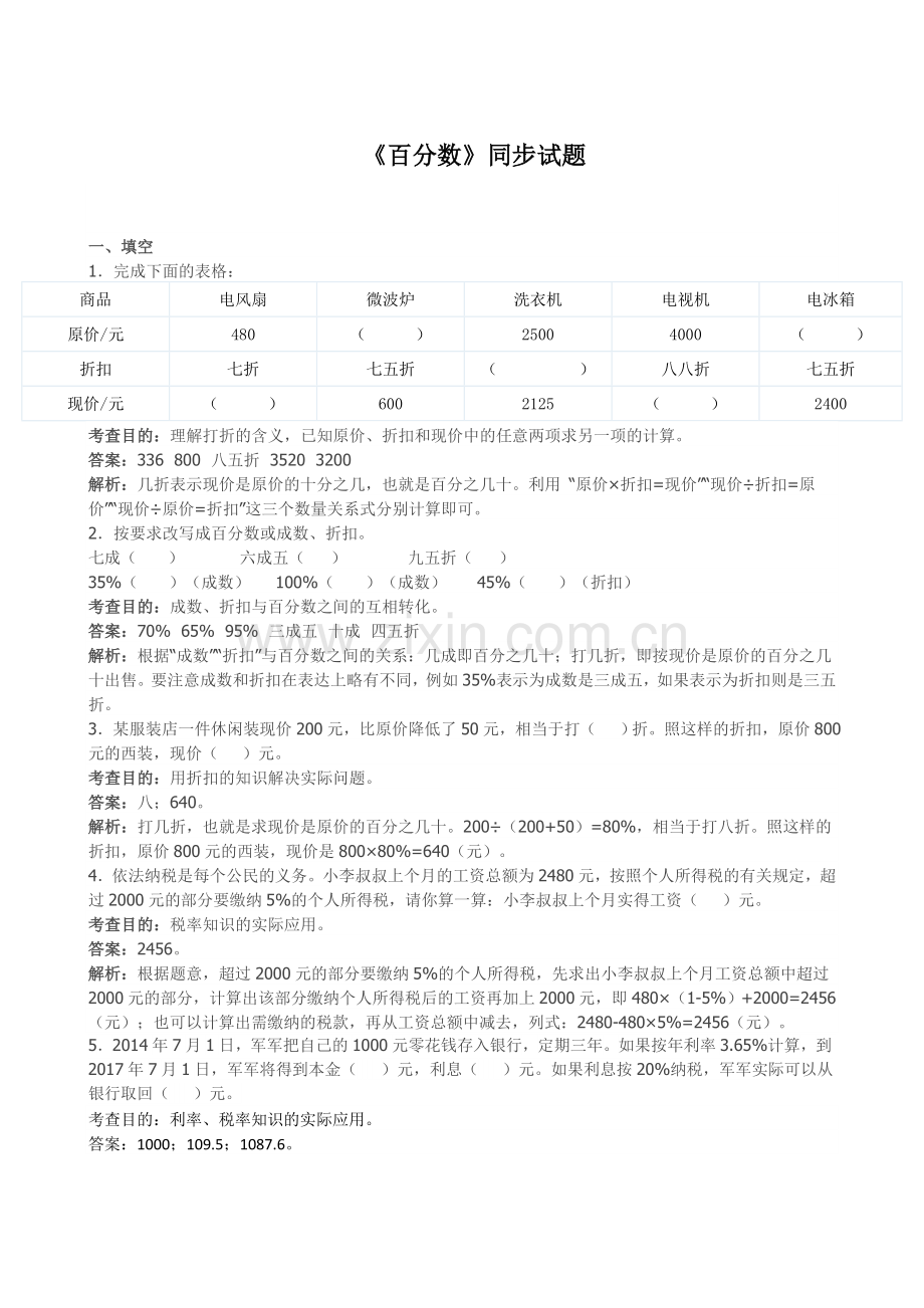 人教版六下数学《百分数》同步试题(带解析)(附答案)公开课课件教案公开课课件教案公开课课件教案.doc_第1页