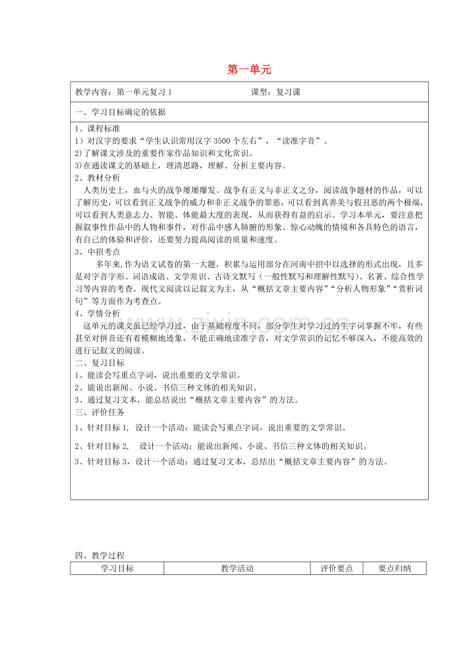 八年级语文上册-第一单元复习教案-(新版)新人教版.doc_第1页