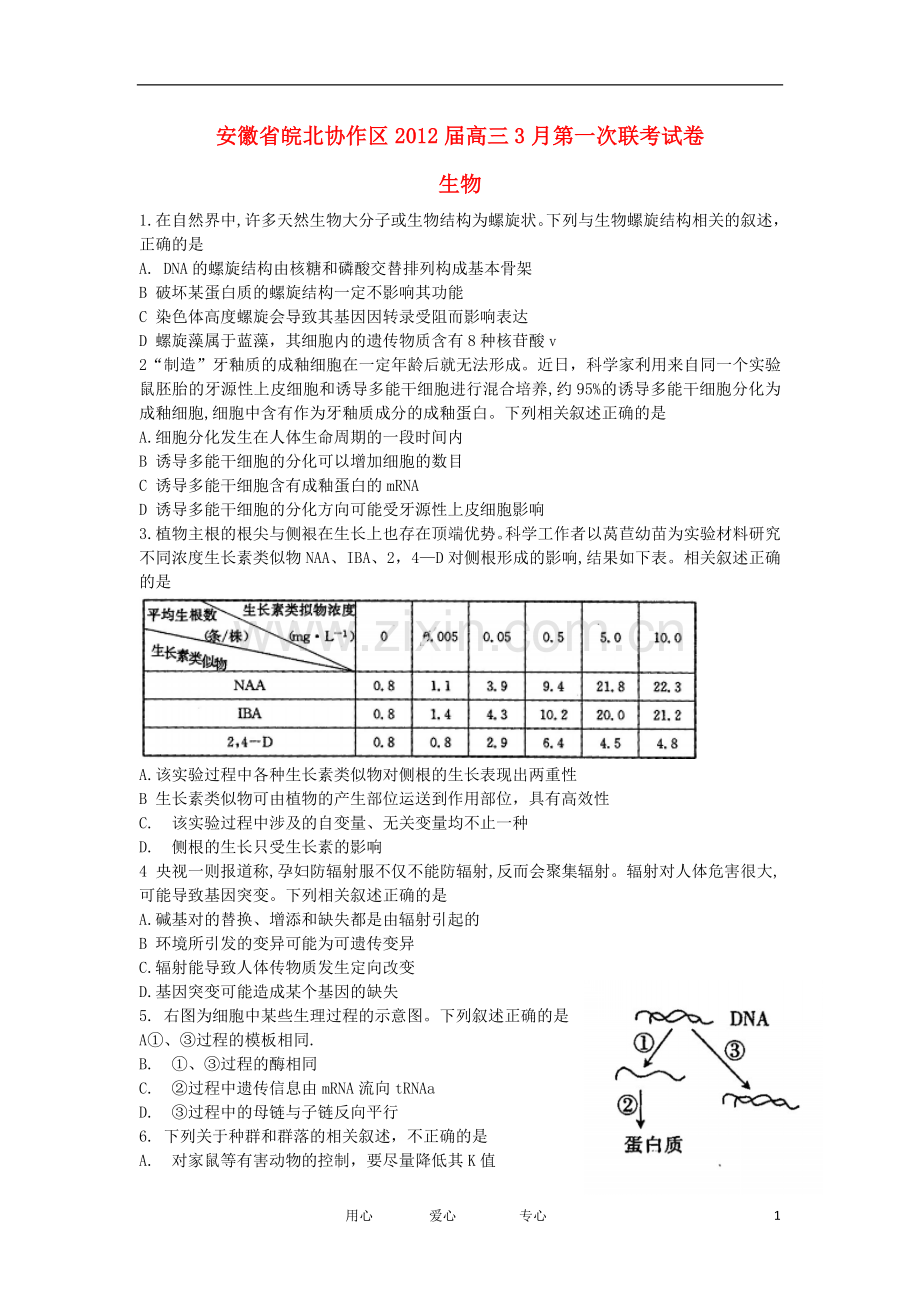 安徽省皖北协作区高三生物3月第一次联考试卷新人教版.doc_第1页