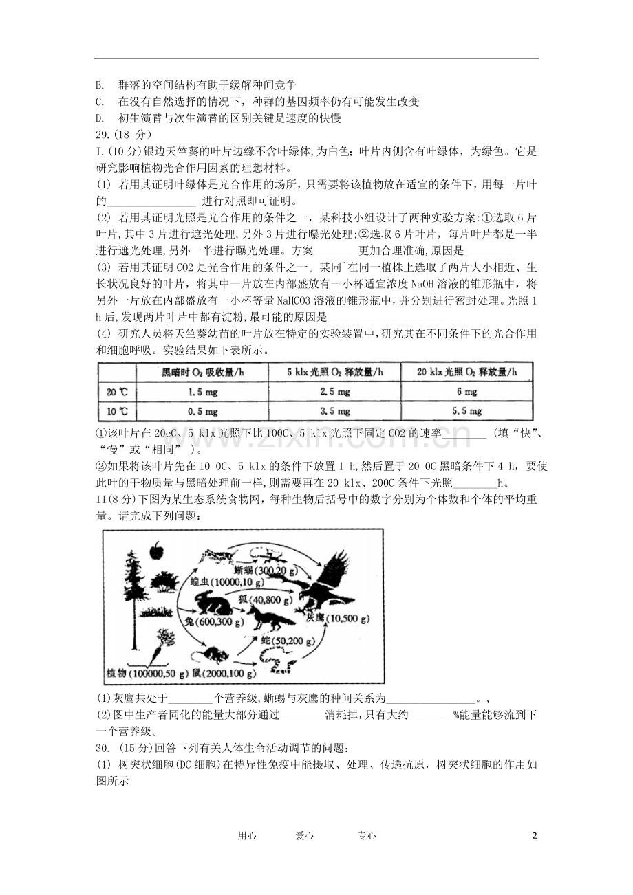 安徽省皖北协作区高三生物3月第一次联考试卷新人教版.doc_第2页