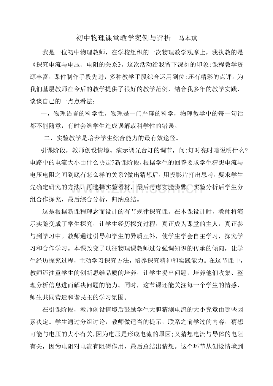 初中物理教学反思及课堂教学案例与评析.doc_第1页