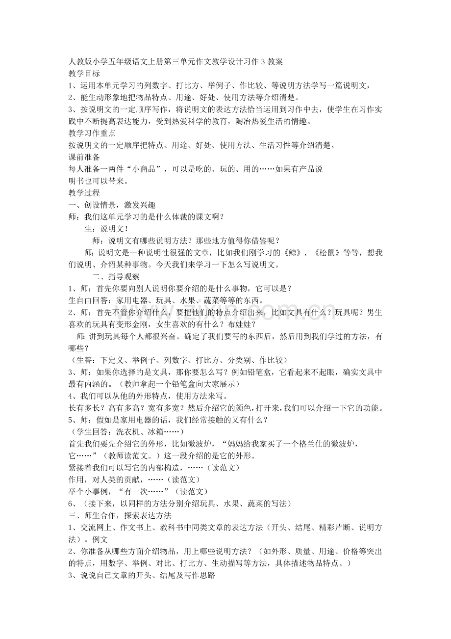 人教版小学五年级语文上册第三单元作文教学设计习作3教案.docx_第1页