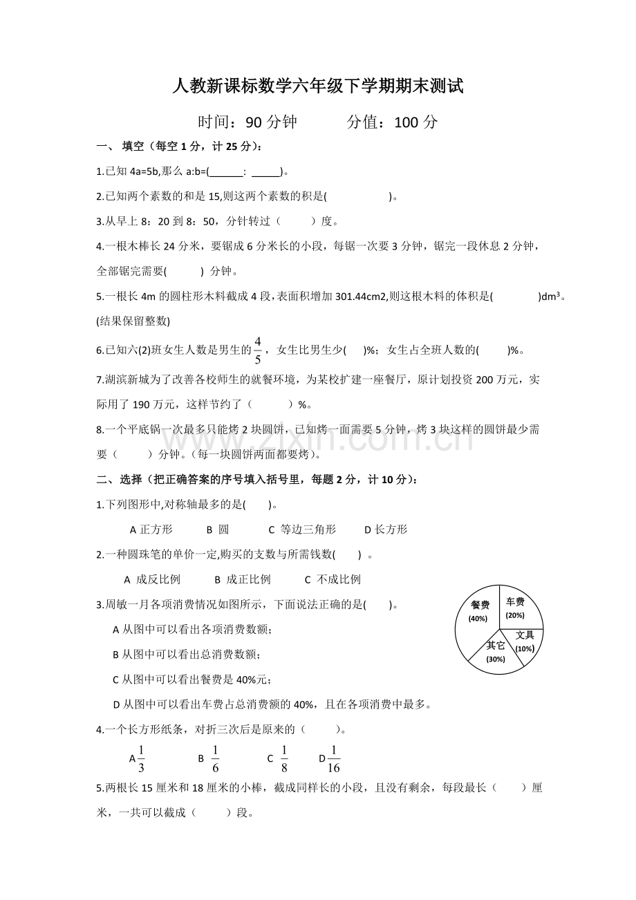 人教版六下数学人教新课标数学六年级下学期期末测试卷12(附答案)公开课课件教案公开课课件教案公开课课.doc_第1页