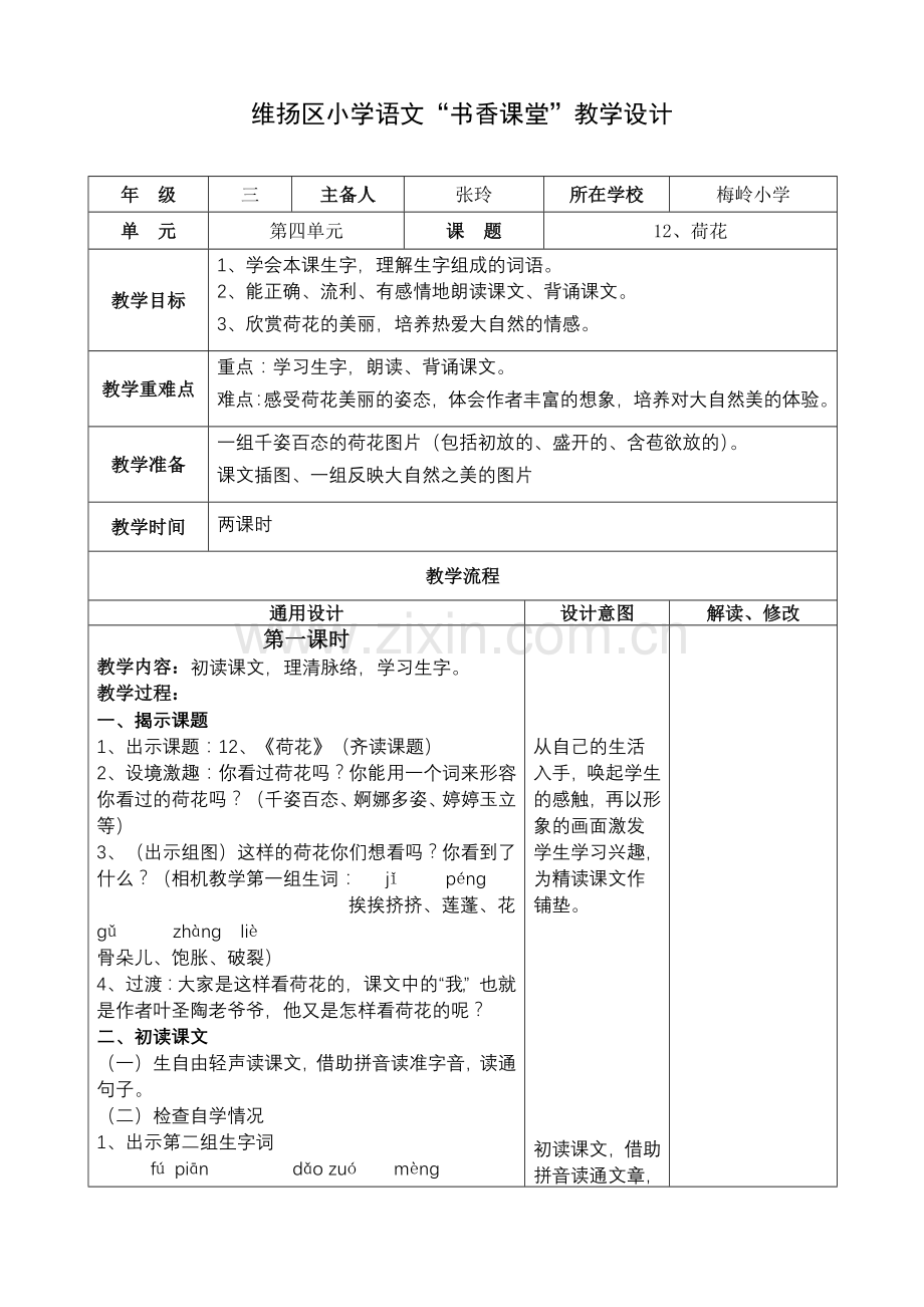 教学设计-荷花.doc_第1页