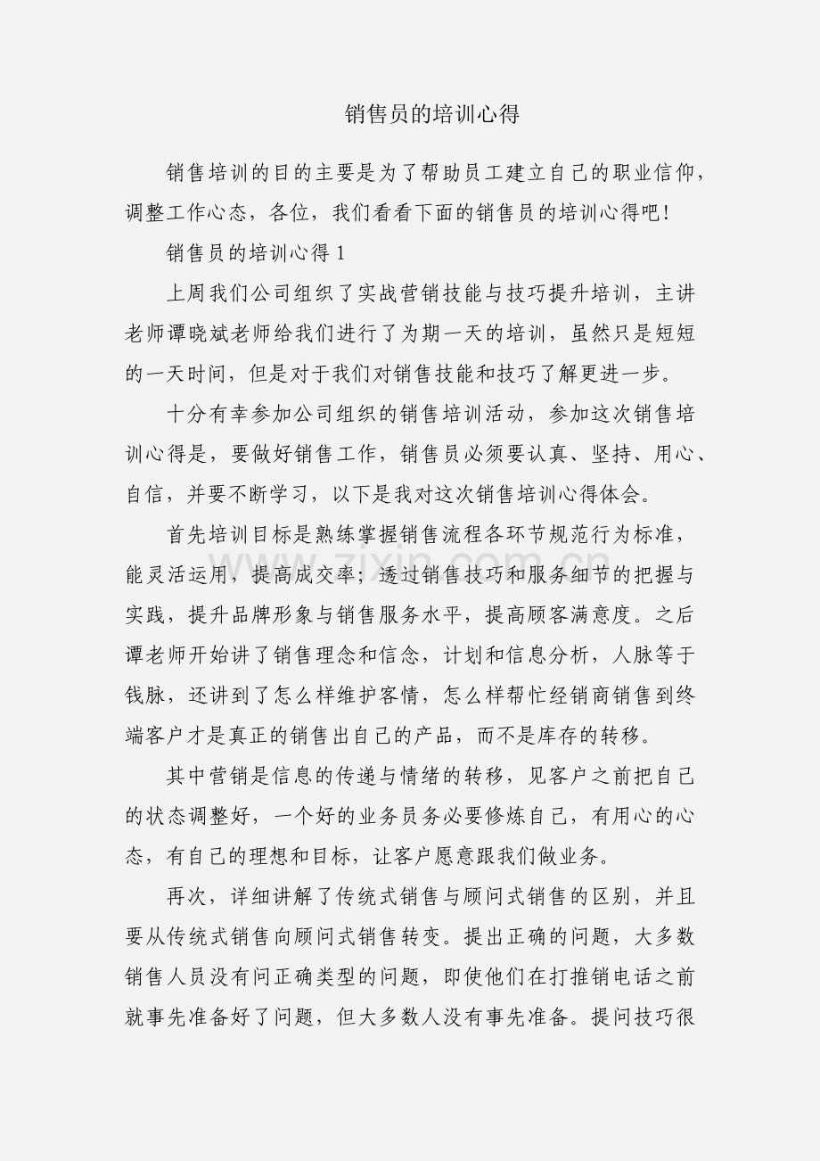 销售员的培训心得.docx_第1页