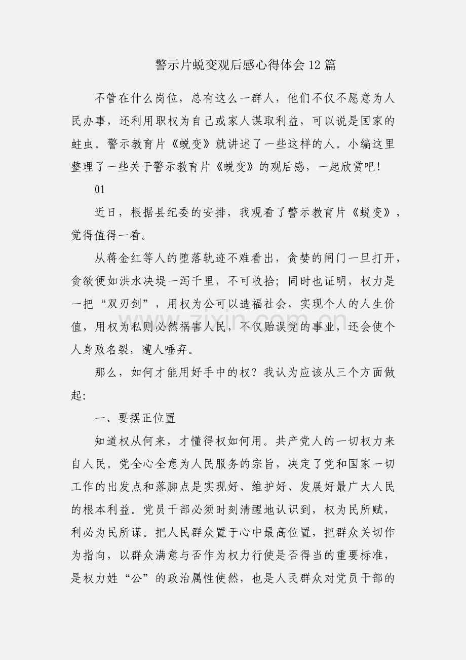 警示片蜕变观后感心得体会12篇.docx_第1页