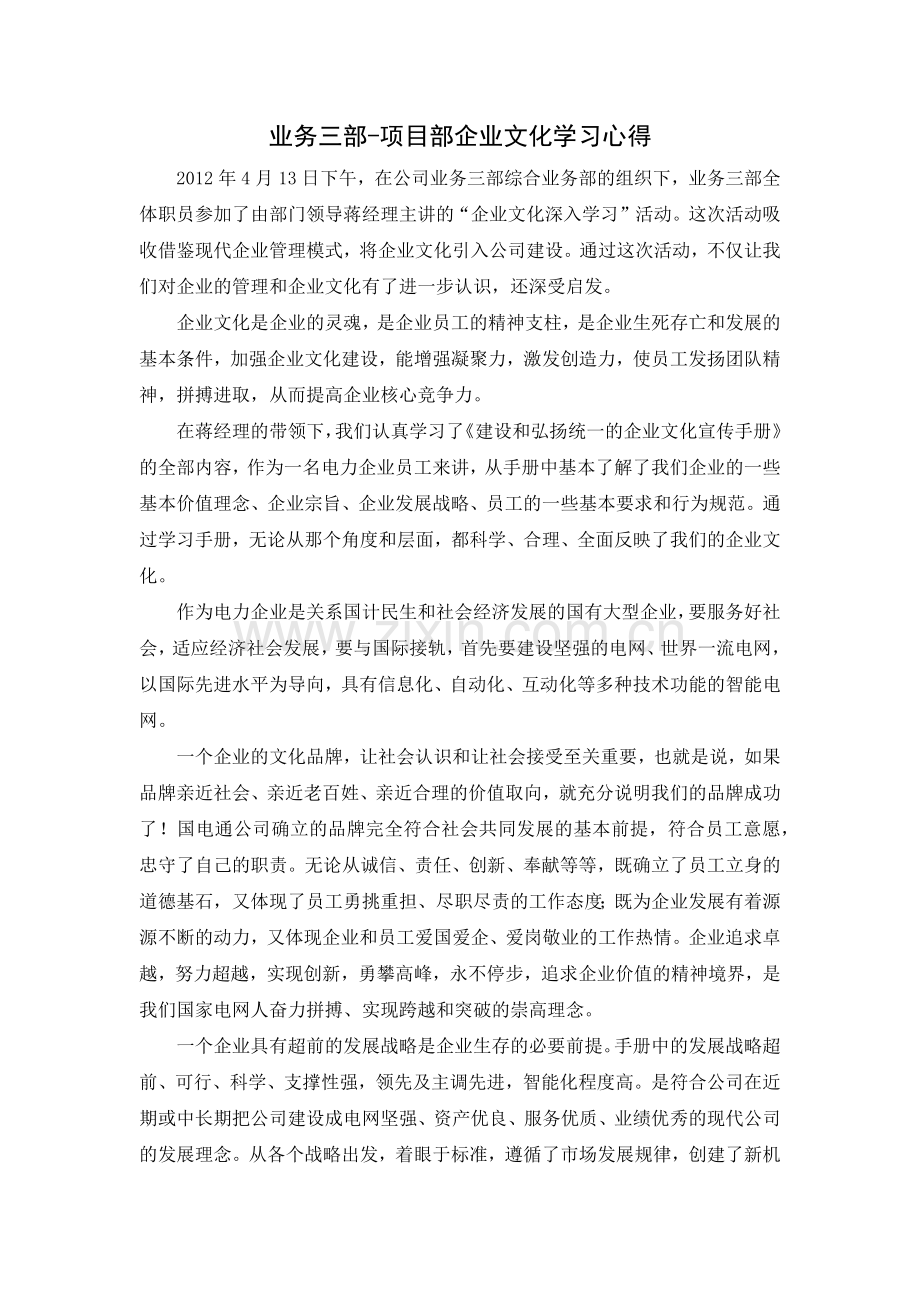 国家电网公司企业文化学习心得.docx_第1页