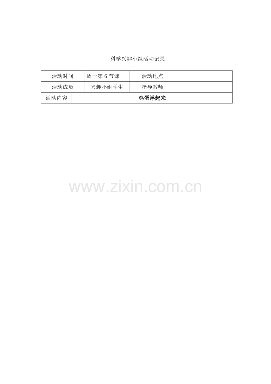 小学科学兴趣小组活动计划和教案.doc_第3页