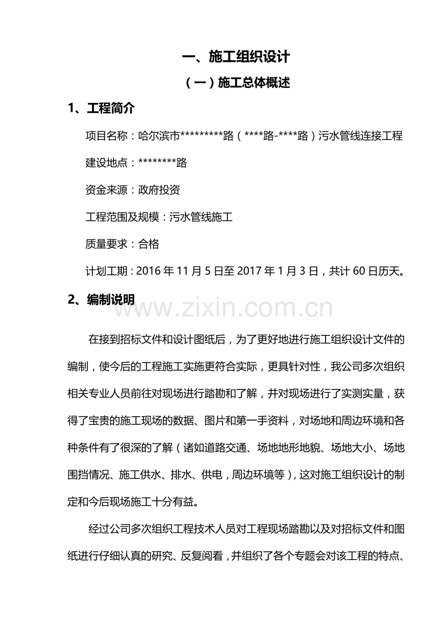 道路排水改造工程施工组织设计(技术标).doc_第1页