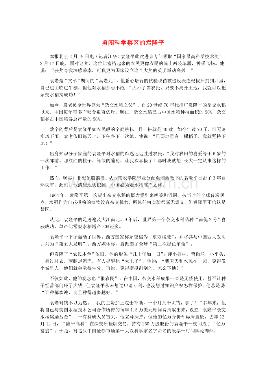 语文版初中语文八上《杂交水稻之父-袁隆平》-(四).doc_第1页