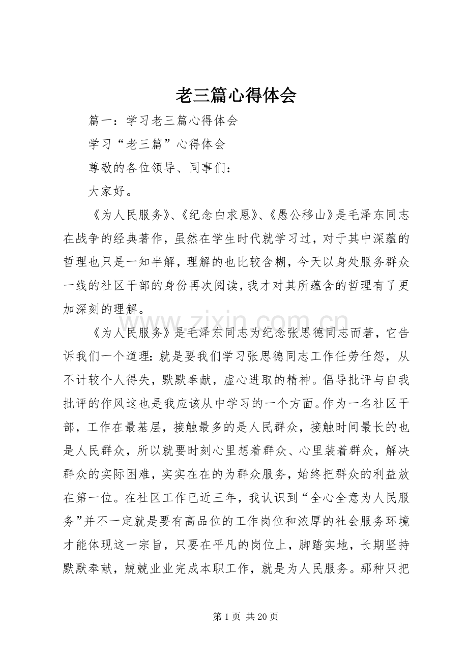 老三篇体会心得.docx_第1页