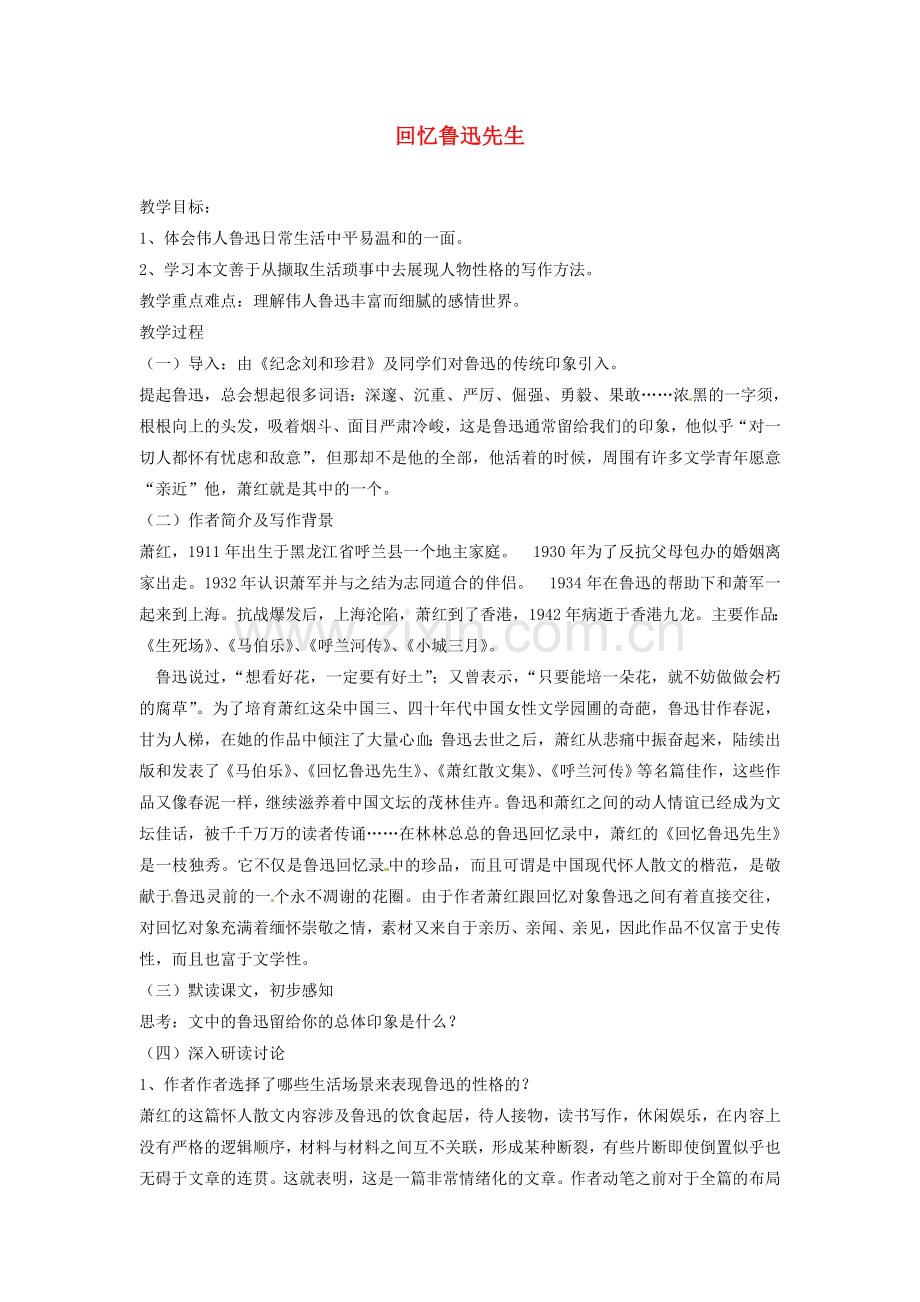 北师大初中语文七下《回忆鲁迅先生》-(三).doc_第1页