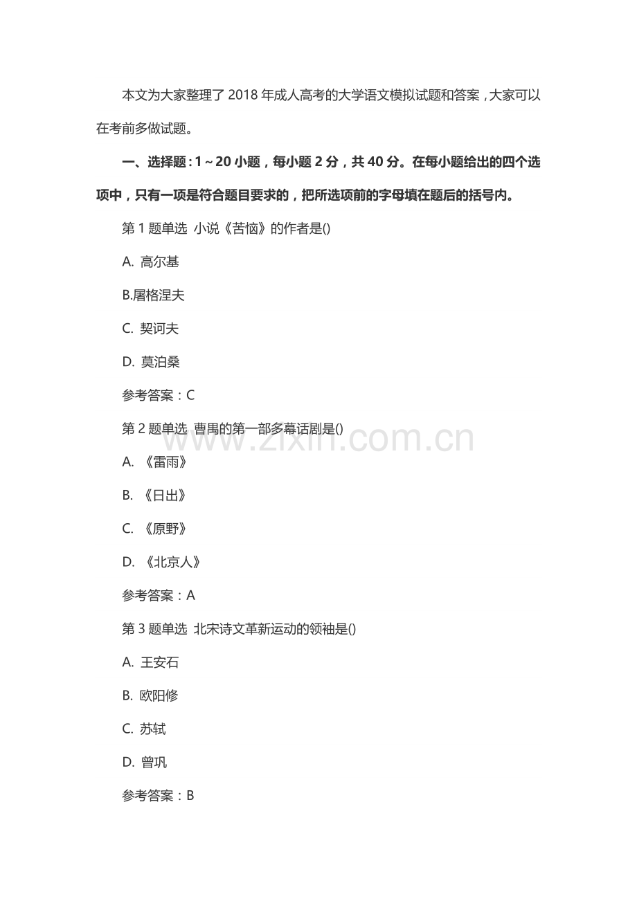 2018年成人高考大学语文考试模拟试题及答案四.doc_第1页