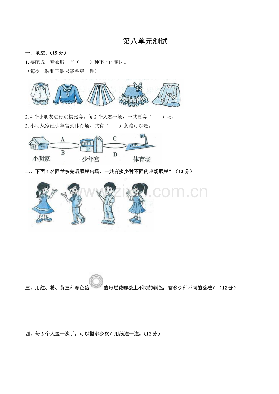 人教版数学三年级下册-08数学广角——搭配(二)-单元试卷04.docx_第1页