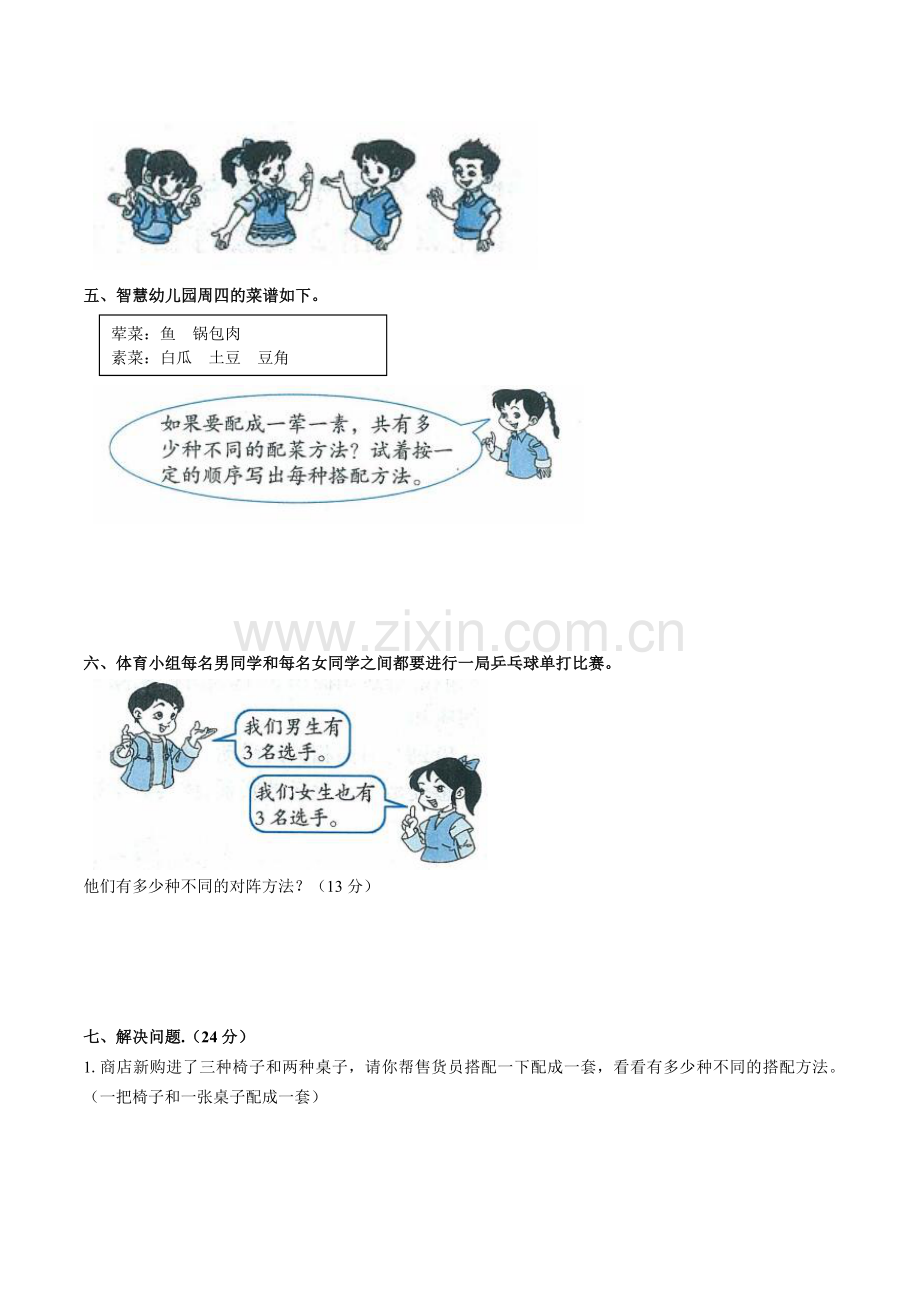 人教版数学三年级下册-08数学广角——搭配(二)-单元试卷04.docx_第2页