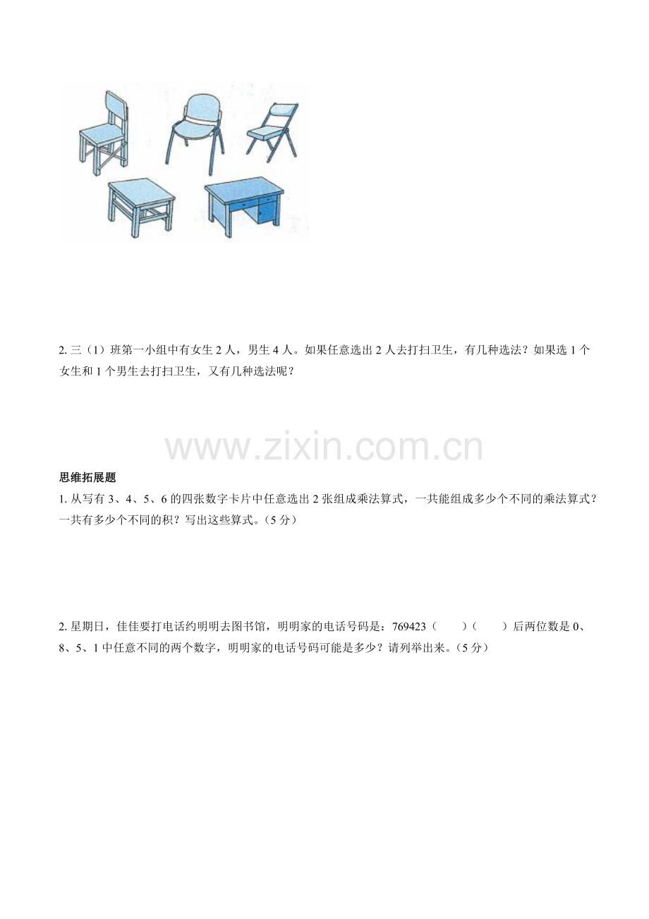 人教版数学三年级下册-08数学广角——搭配(二)-单元试卷04.docx_第3页