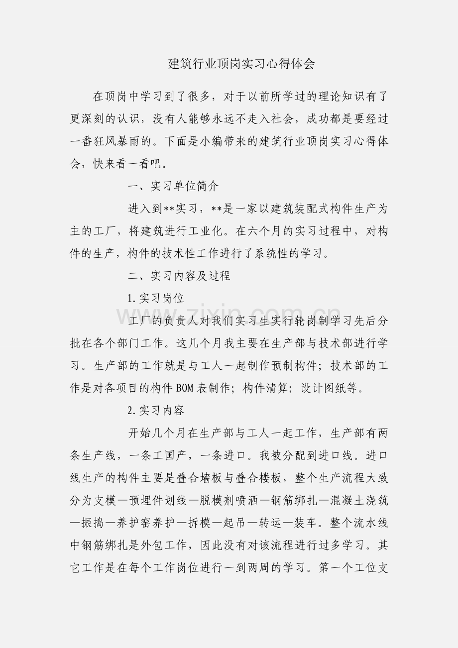 建筑行业顶岗实习心得体会.docx_第1页