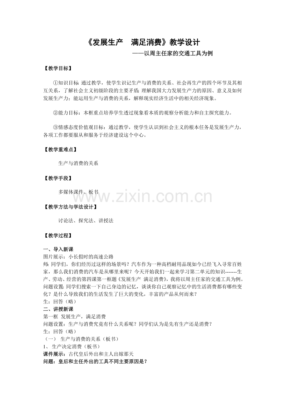 《发展生产满足消费》教学设计.doc_第1页