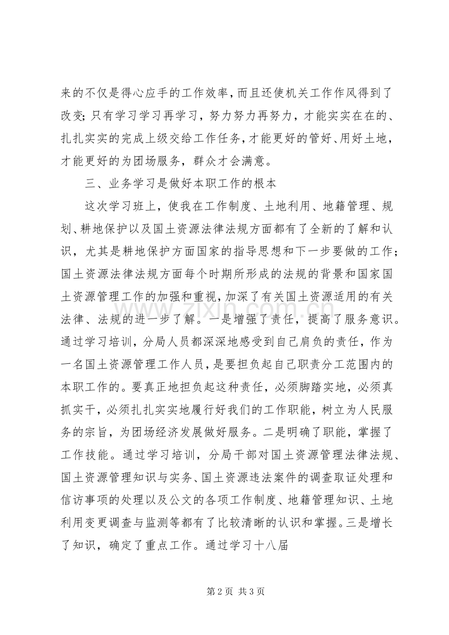 国土资源培训体会心得.docx_第2页