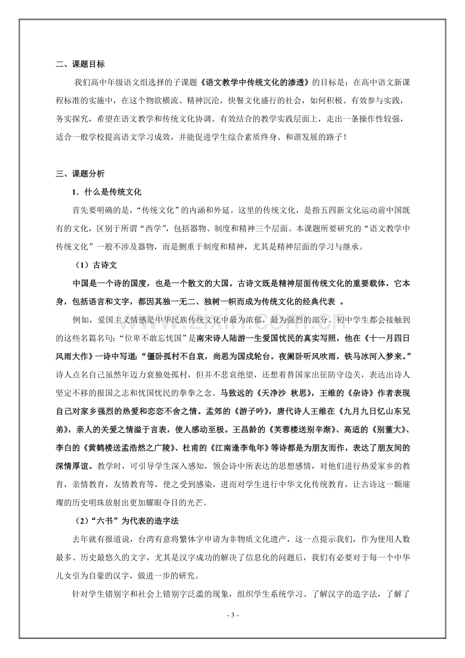 高中语文课题研究《语文教学中渗透传统文化的传承》.doc_第3页